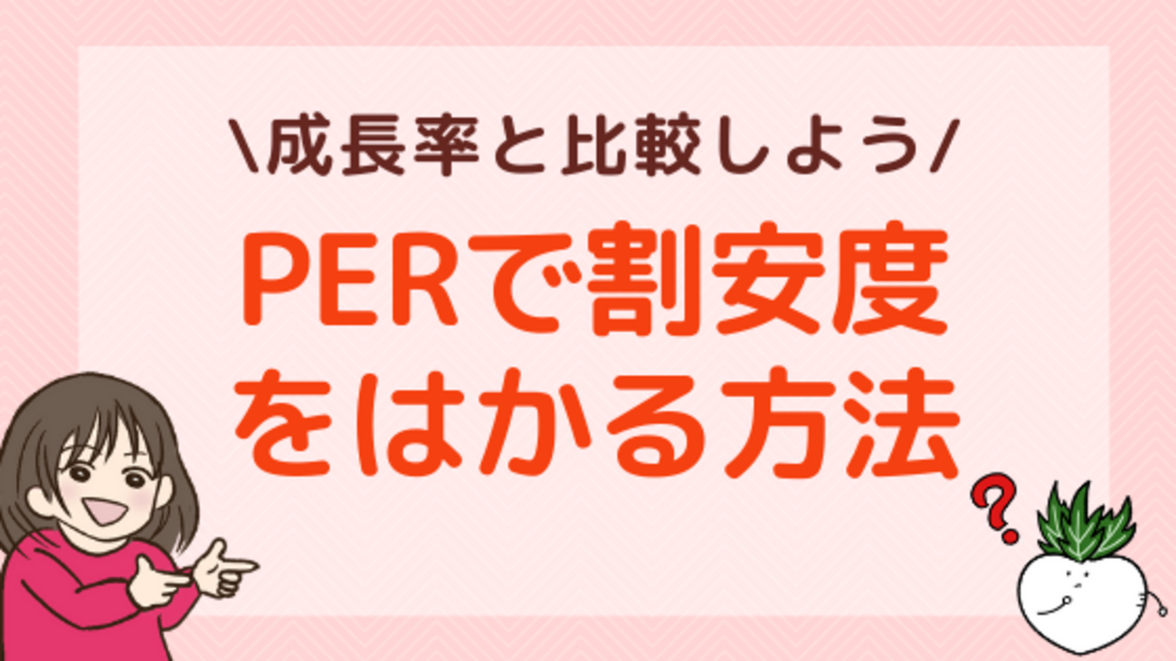 PERで企業の割安度をはかる方法とは？成長率との比較が重要！ - 株式投資の育て方 -個人投資家のお悩み解決サイト