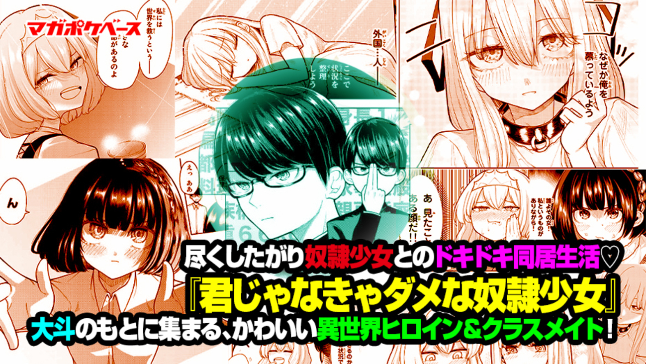 完璧な性奴隷 尽くしたがり奴隷少女とのドキドキ同居生活 『君じゃなきゃダメな奴隷少女』大斗のもとに集まる、かわいい異世界ヒロイン＆クラスメイト！ - マガポケベース
