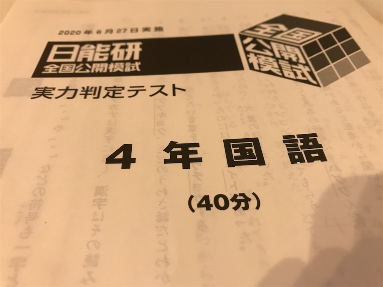 日能研 全国公開模試 自己採点結果 - 私とアルの365日