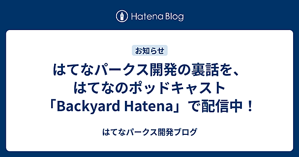 はてなパークス開発の裏話を、はてなのポッドキャスト「Backyard Hatena」で配信中！