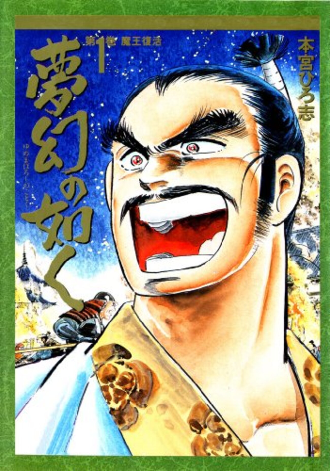 本宮ひろ志『夢幻の如く』(1991-1995) - 海外文学読書録