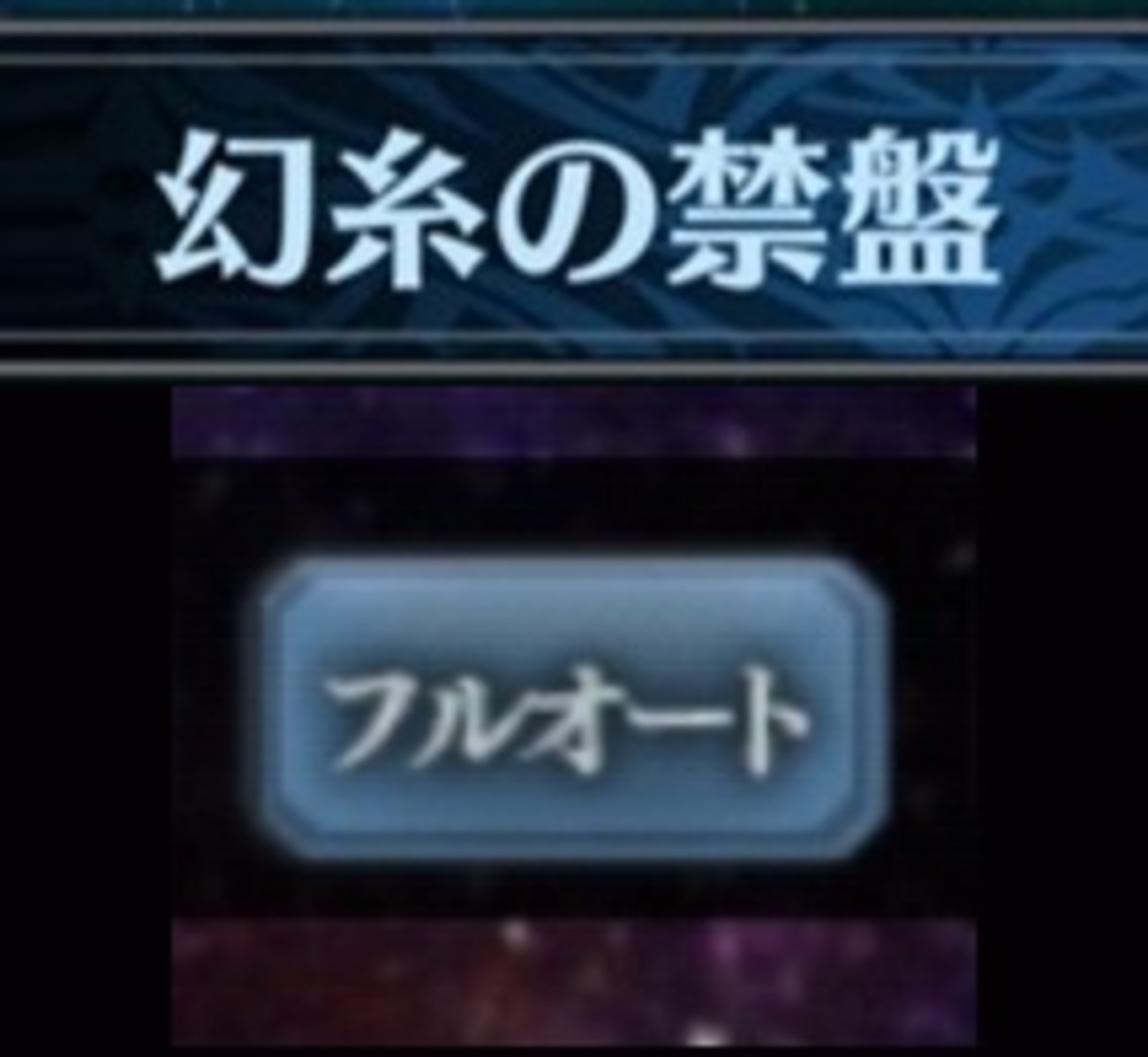 【幻糸の禁盤】ほぼフルオート周回編成まとめ
