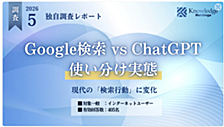 Google検索 vs ChatGPT 使い分け実態を解き明かす【ダイジェスト版】