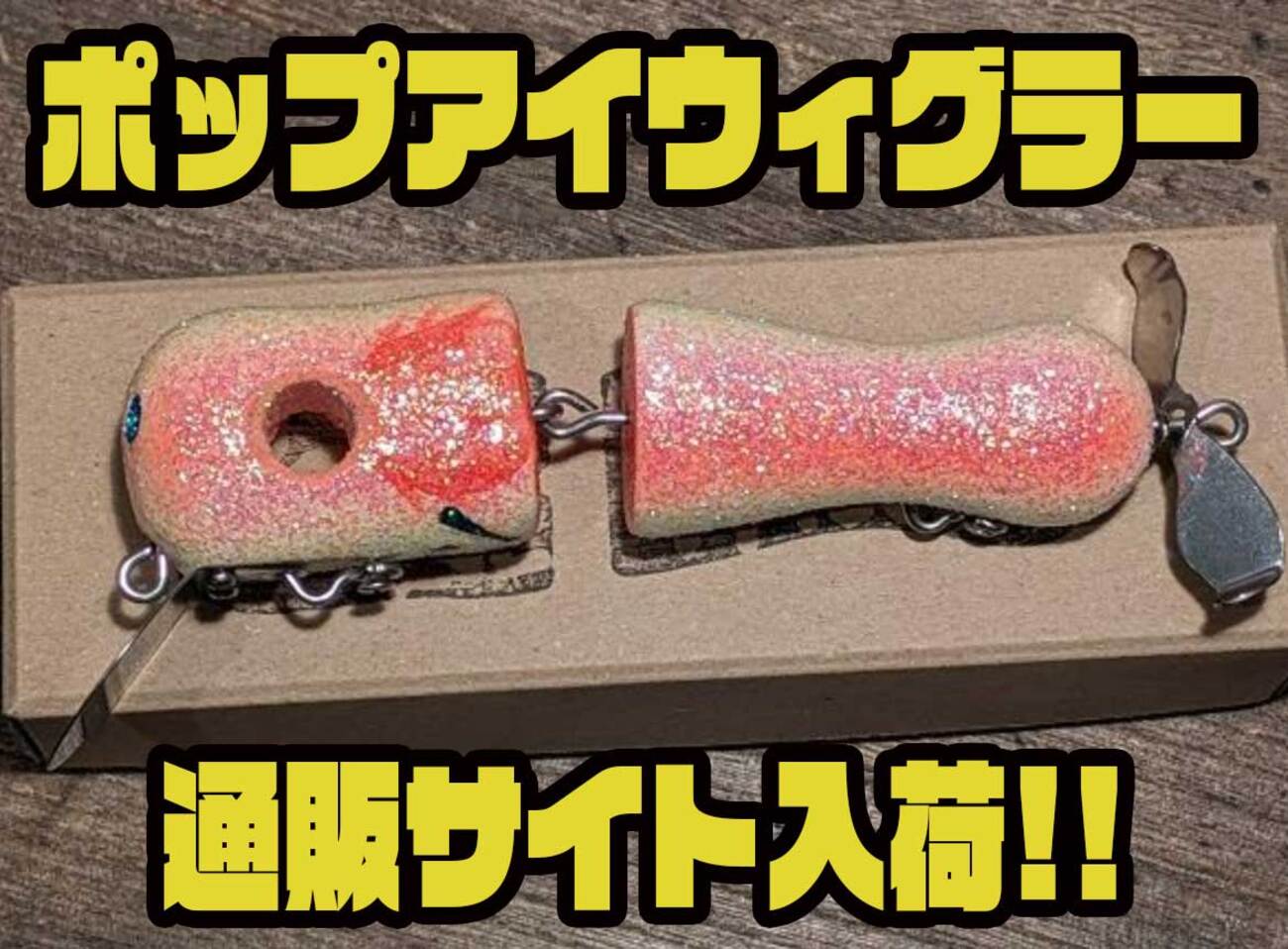 イソノファクトリー】15年ぶりに制作されるウッドルアー「ポップアイ 