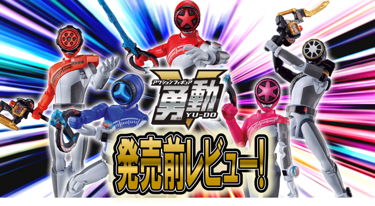 5/20（月）発売予定！】爆上戦隊ブンブンジャー 勇動【発売前レビュー 
