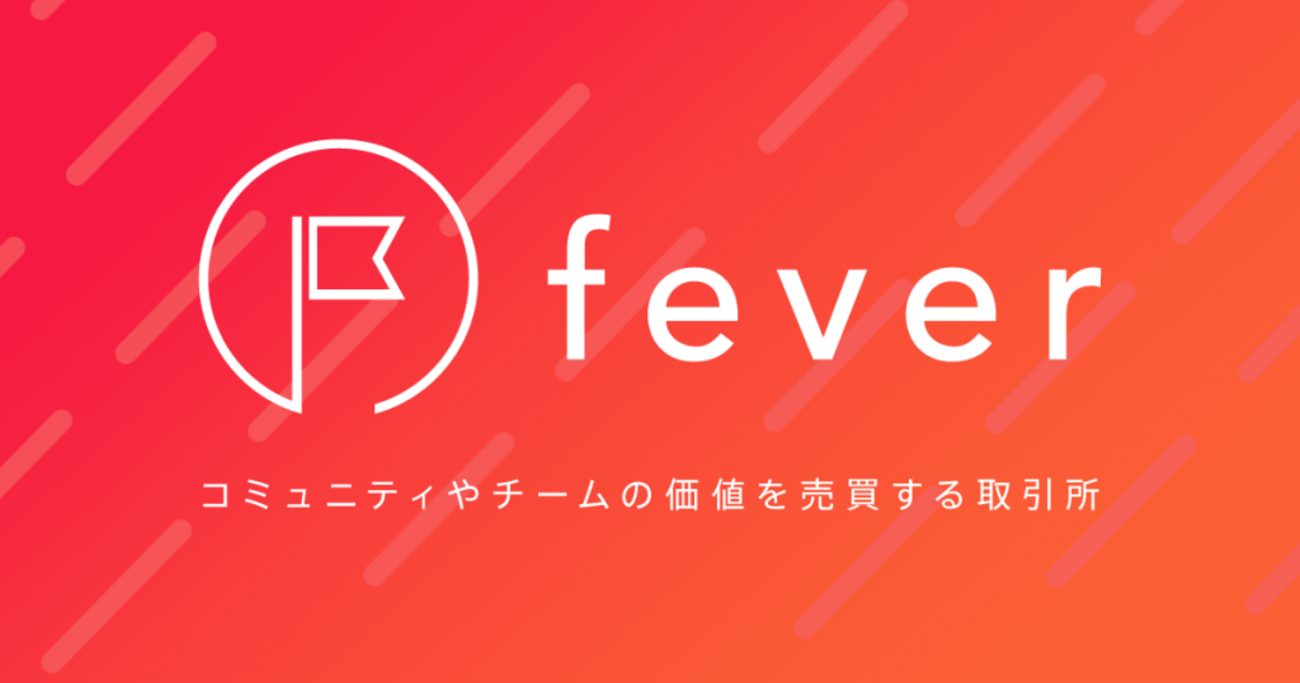 コミュニティの価値を売買する新しい取引所「fever（フィーバー）」 - デザインのそれ。