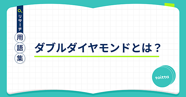 ダブルダイヤモンドとは？ - リサーチ用語集