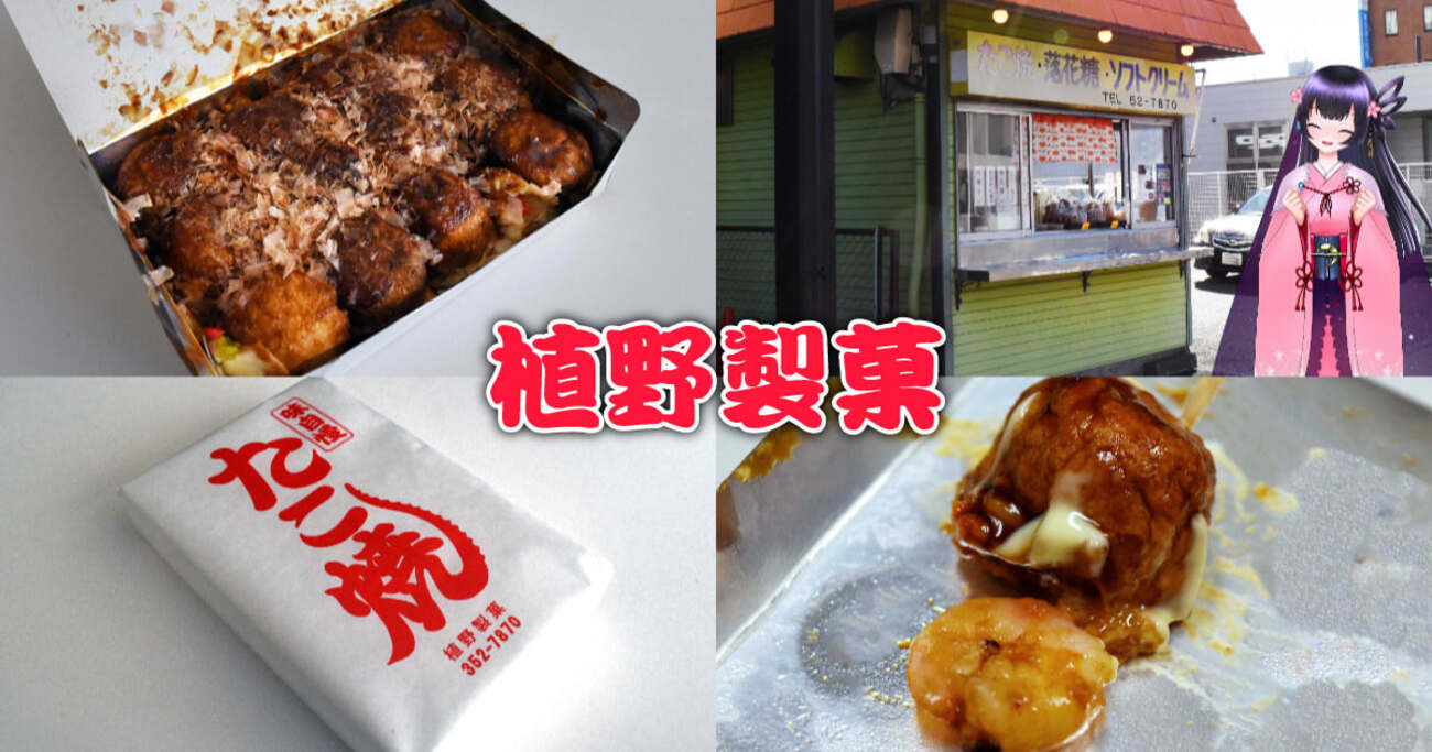 植野製菓』清水区役所前のたこ焼き＆えび焼き軽食店！ - 静岡市観光