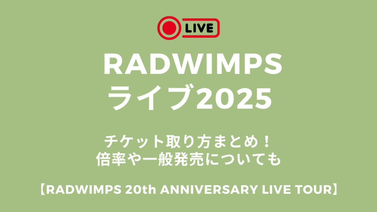 radwimpsライブ チケット 取り方