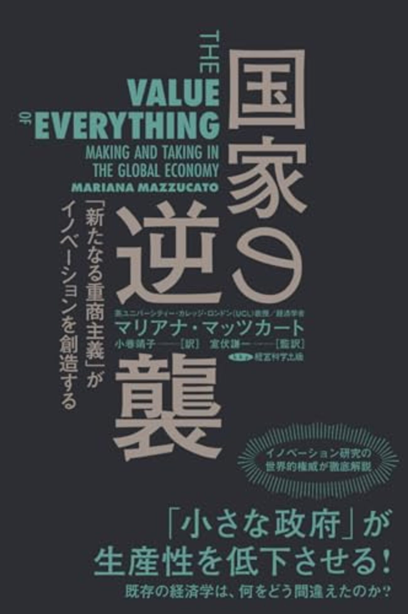 マリアナ・マッツカートの『The Value of Everything』の邦訳『国家の
