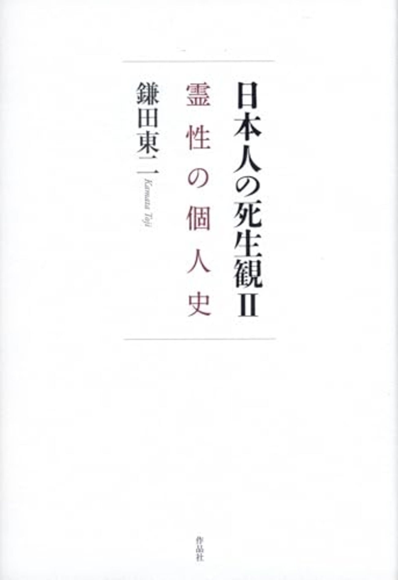 日本人の死生観 Ⅱ 霊性の個人史』 - 一条真也の新ハートフル・ブログ