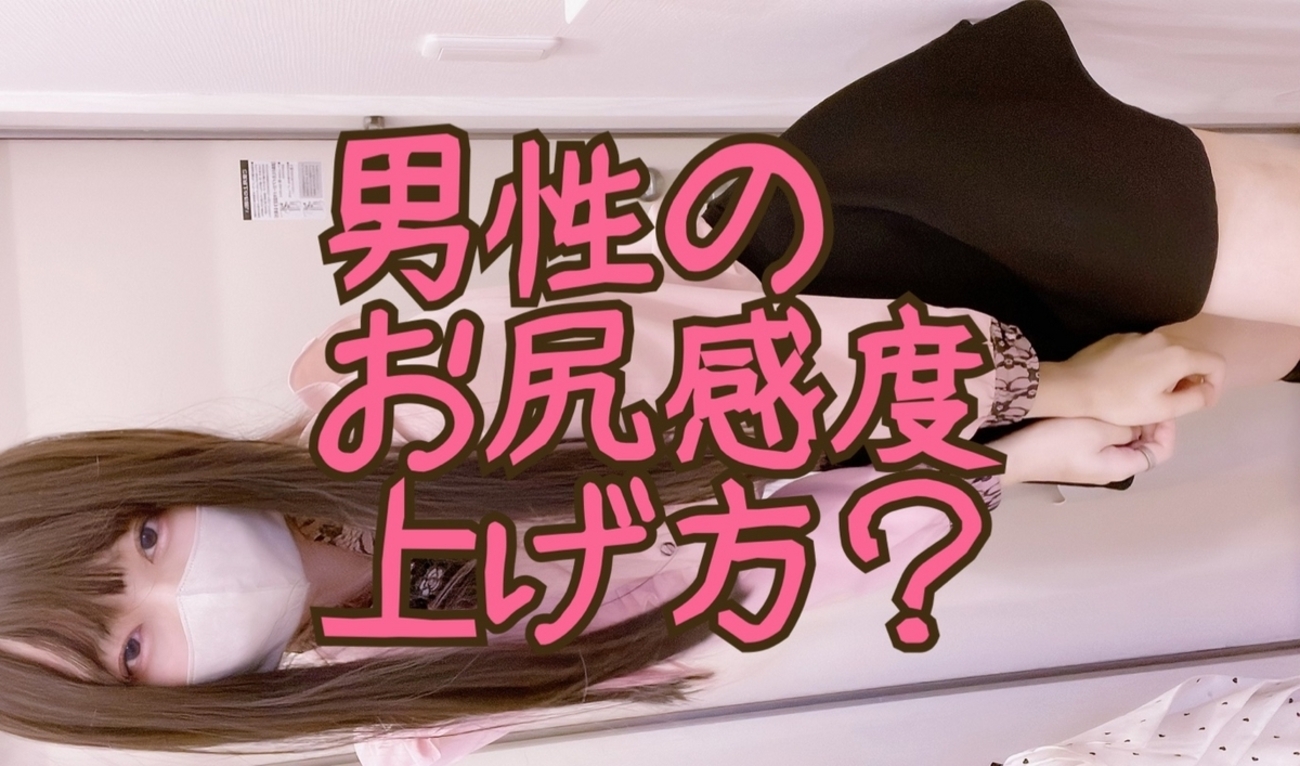 アナニー　前立腺 誰でも出来る】男性がアナニーする際の「お尻の感度の上げ方」を現役R18モデルの女装男子が全部解説するよ？【メスイキ 前立腺】 - 女装脱毛器.com
