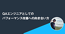 QAエンジニアとしてのパフォーマンス改善への向き合い方