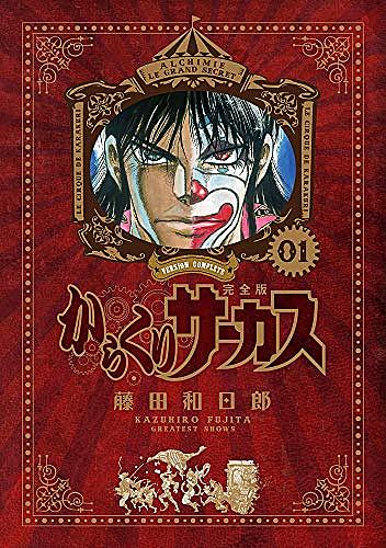 からくりサーカスとは マンガの人気 最新記事を集めました はてな