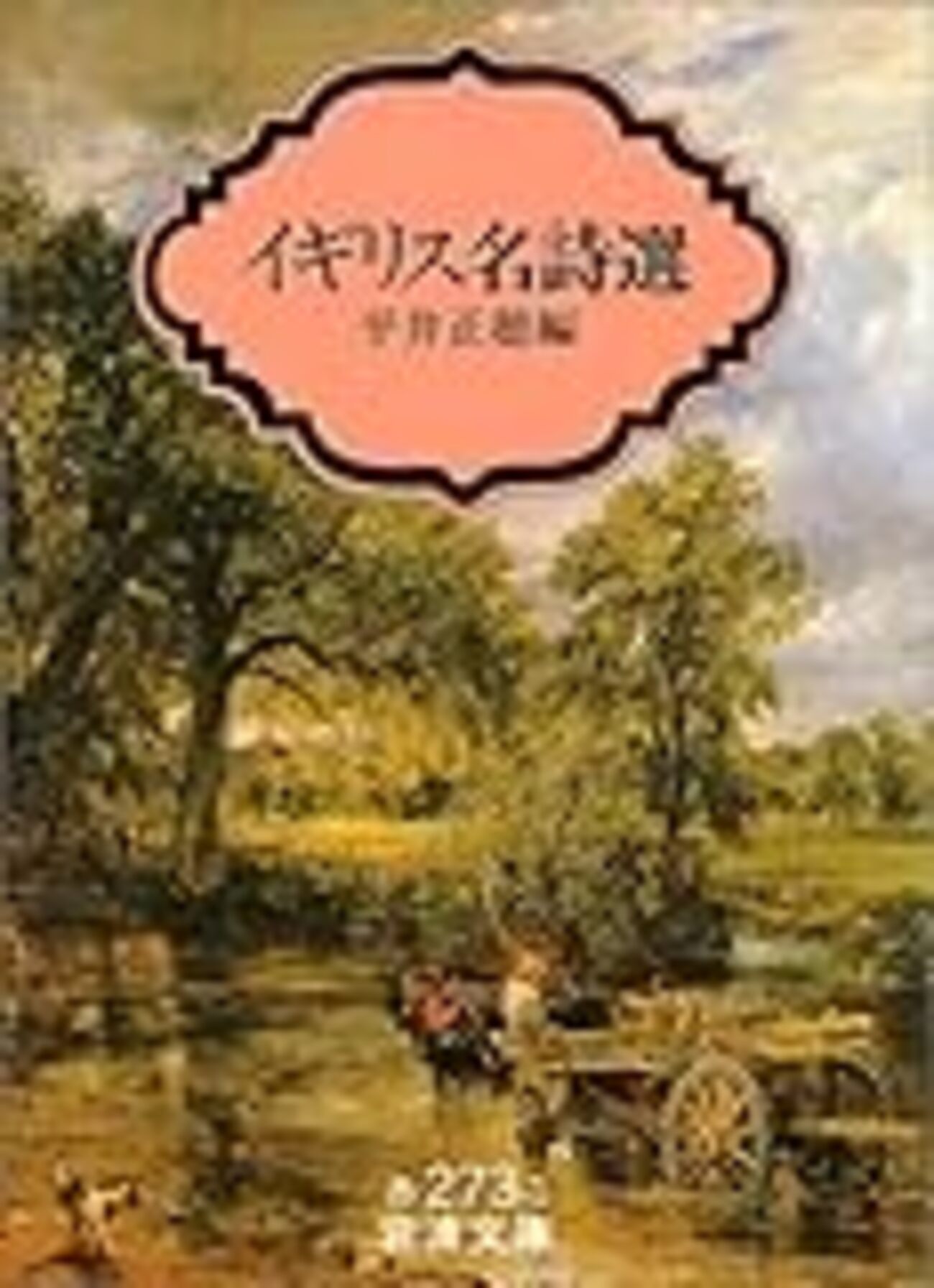 イギリス名詩選』を読む - mmpoloの日記