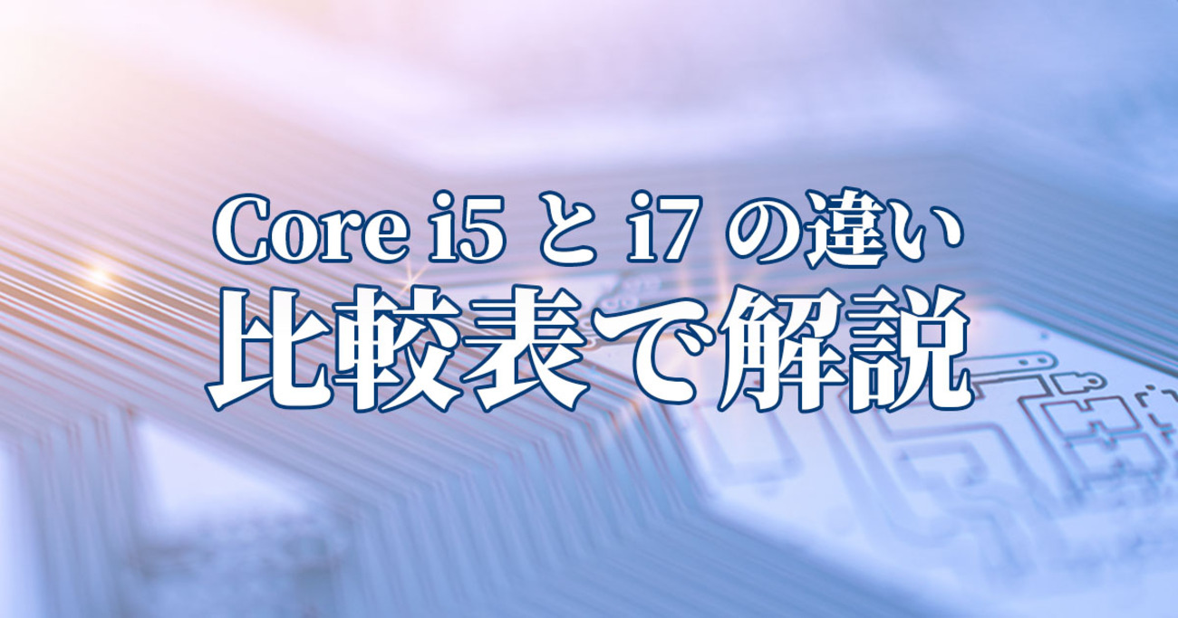 Core i5とi7の違いは世代で変わる｜比較表で解説 - mouse LABO