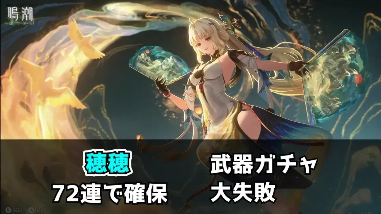 【鳴潮】穂穂を72連で確保！モチーフ見送り後に武器ガチャで大失敗