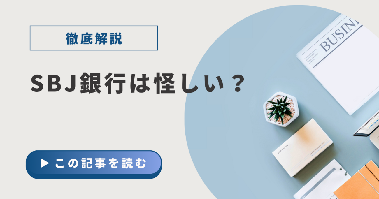 SBJ銀行は怪しい？口座開設前に知っておきたい評判・実態・リスクを徹底解説！ - VODまとめ