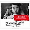 I Love You - Now & Forever