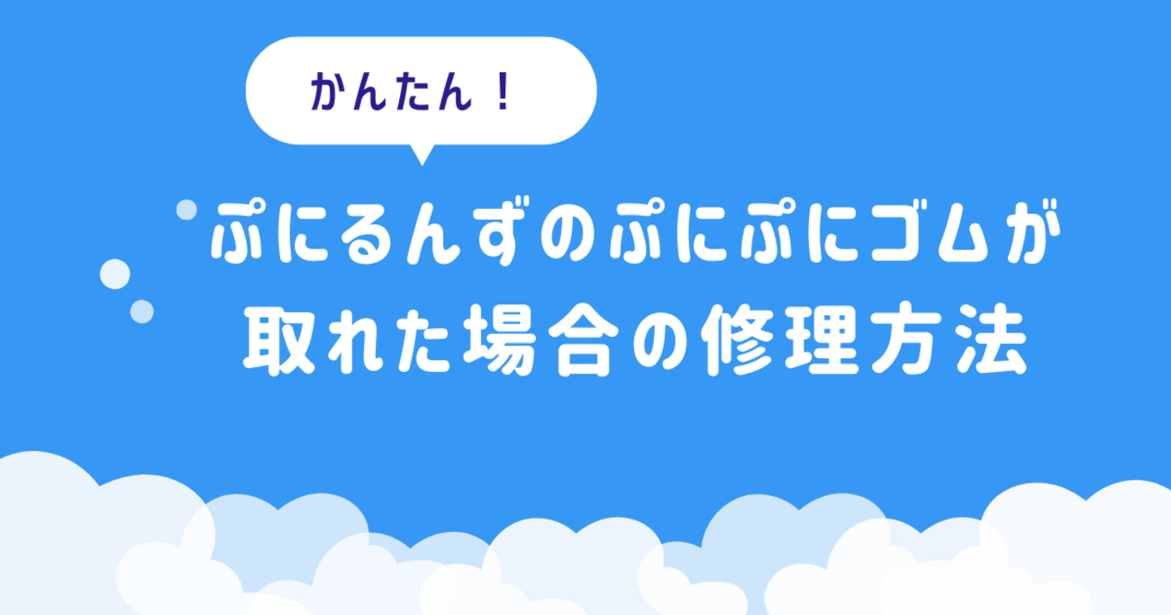 ぷにあな　２次 ぷにるんずのぷにぷにゴムが取れた場合の修理方法 - パスコーソフトウェア