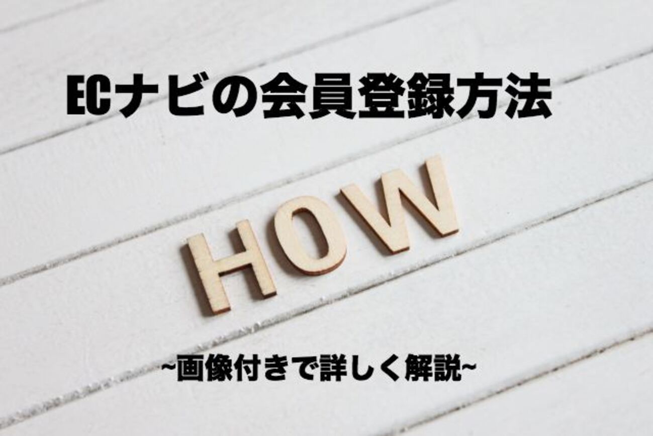 登録できない?ECナビの登録方法・入会手順&お得な新規会員登録のやり方も - ネットでお仕事.net 2019