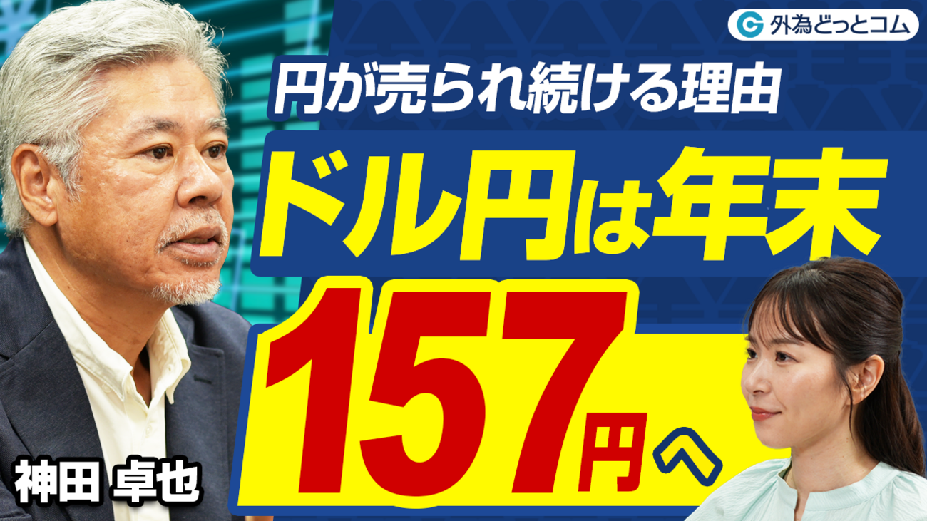 2025年ドル円相場予想】年末157円到達か！？ ～参議院選挙後の為替相場見通し～ 2025年7月23日 FX/為替 #円安 ＃インフレ -  外為どっとコム マネ育チャンネル