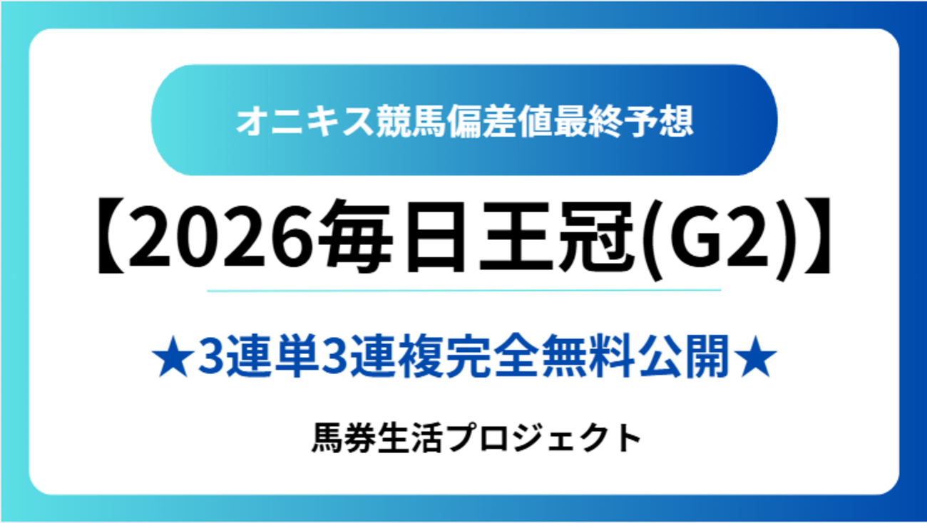 【毎日王冠(G2)2026】オニキス偏差値最終予想！