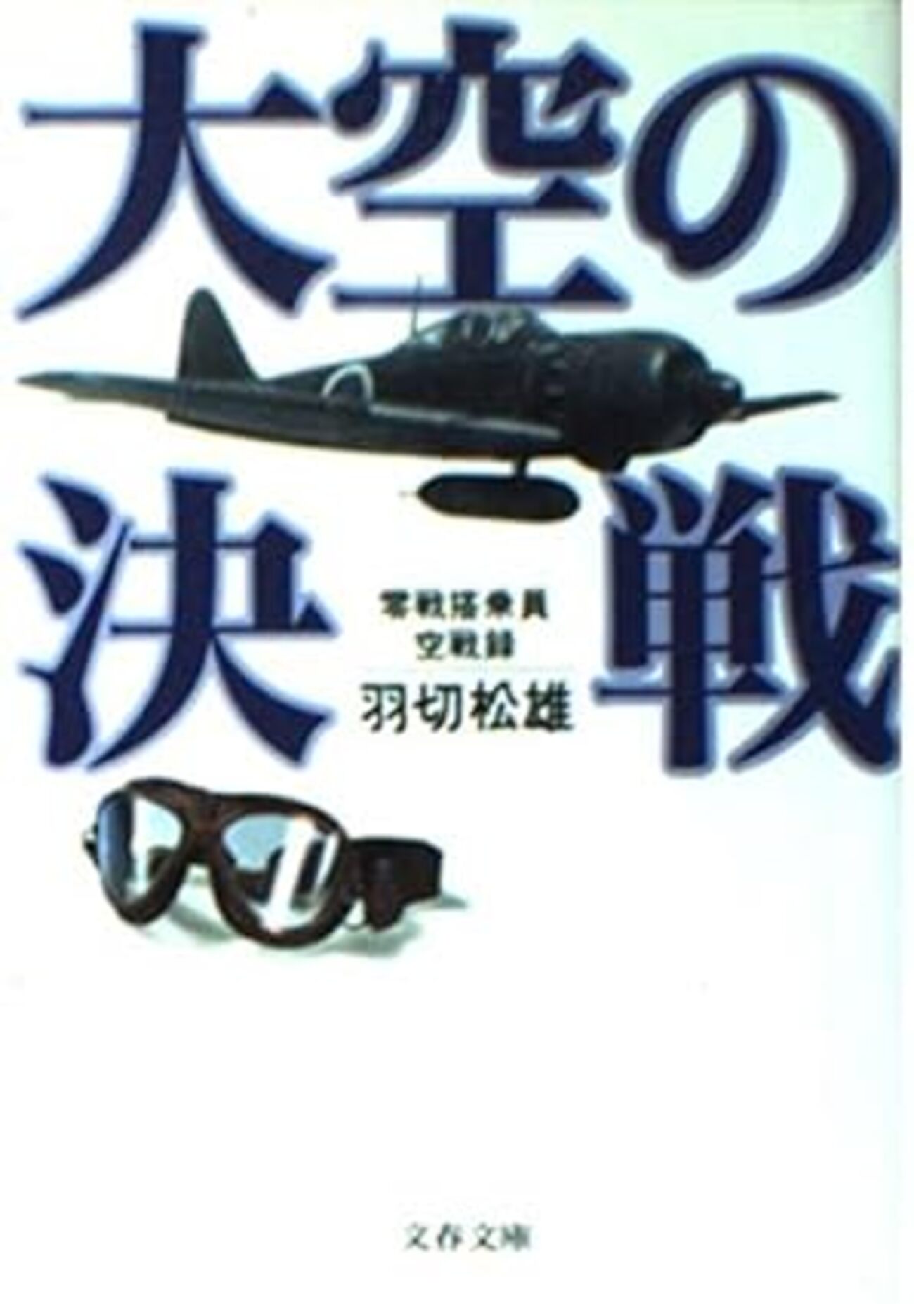 『大空の決戦』羽切 松雄(文春文庫) - 第二の人生、気ままに生きる