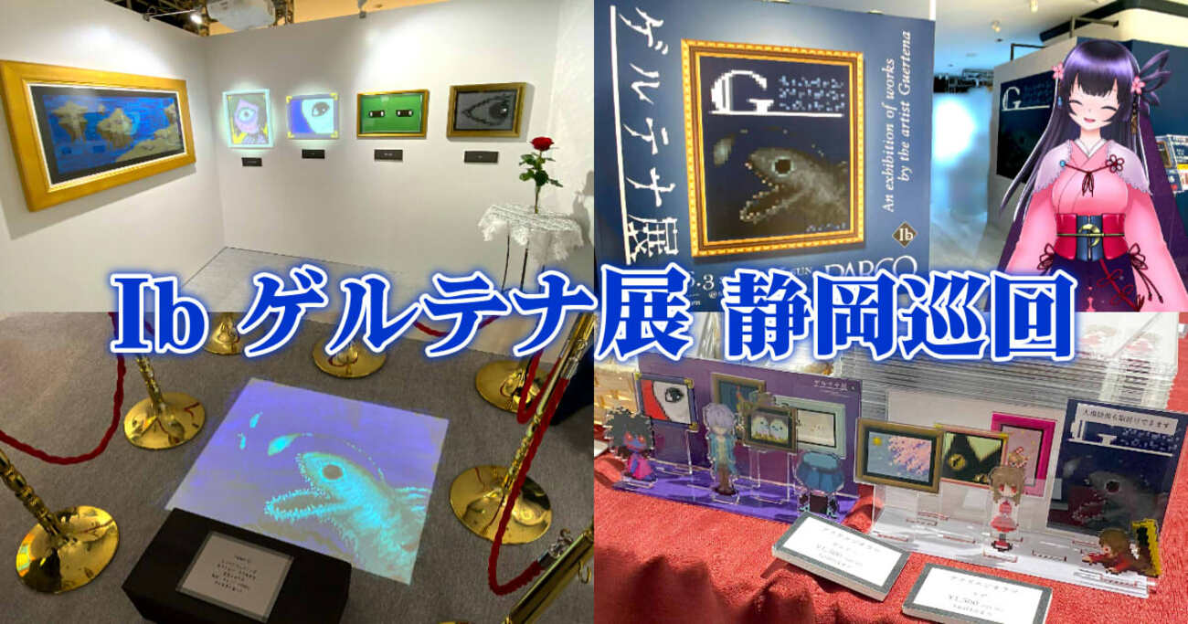 ゲルテナ展』静岡PARCOで開催【Ib】巡りの展覧会初日レポ！ - 静岡市