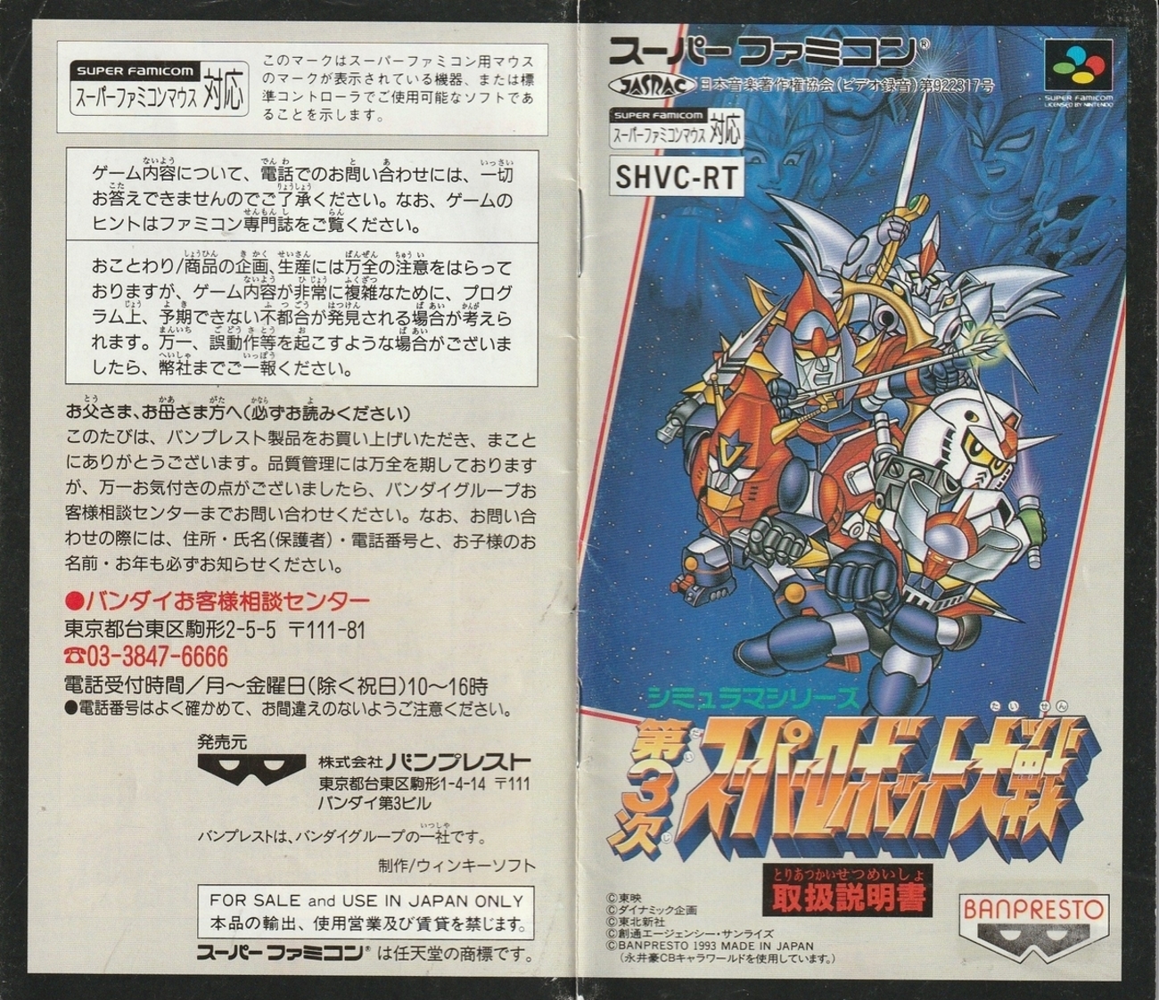 第3次スーパーロボット大戦』1993年／スーパーファミコン - レトロ 