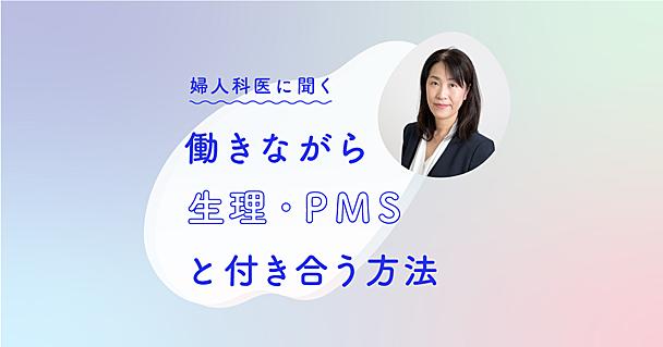 生理痛・PMSで仕事がつらい。 産婦人科医・小川真里子さんに聞く「働きながら生理と付き合う方法」