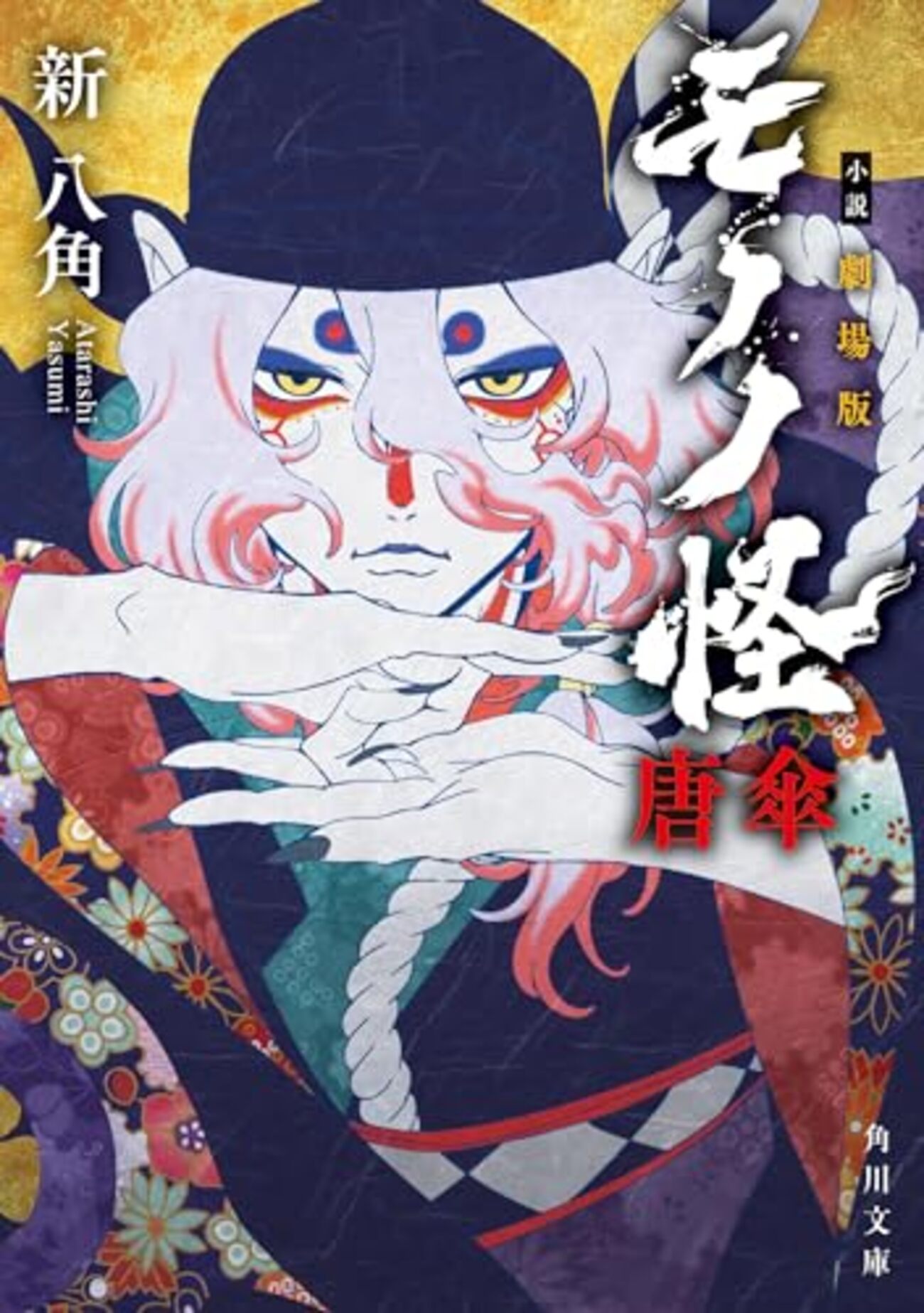 モノノ怪■手ぬぐい3点まとめ売り■アニメ 劇場版モノノ怪 唐傘』主題歌はアイナ・ジ・エンドが担当！ 薬
