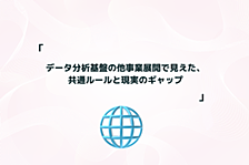 データ分析基盤の他事業展開で見えた、共通ルールと現実のギャップ