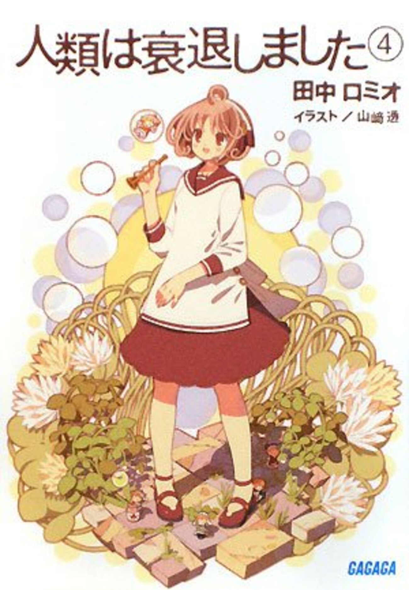 人類は衰退しました4/田中ロミオ - 基本読書