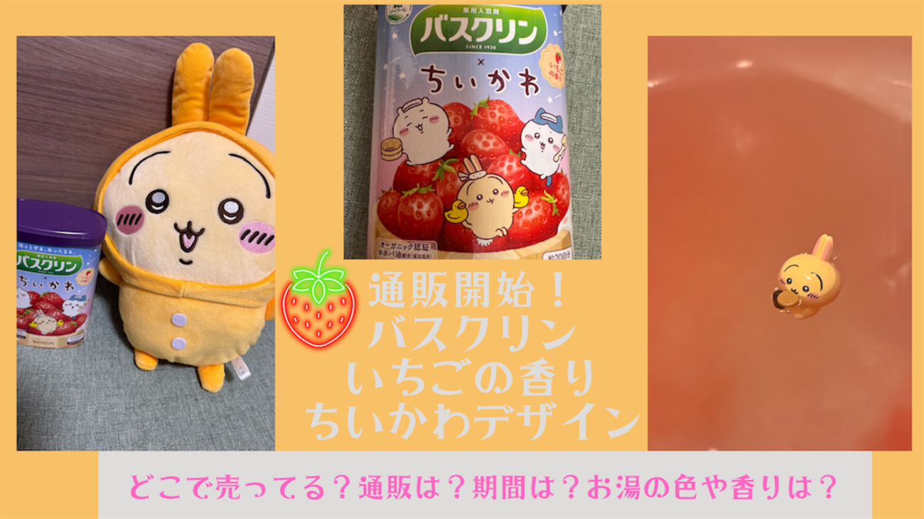【限定価格】新品未開封　入浴剤　バスクリン　ちいかわ　いちごの香り　18個セット 楽天市場】【数量限定】バスクリン いちごの香り ちいかわ
