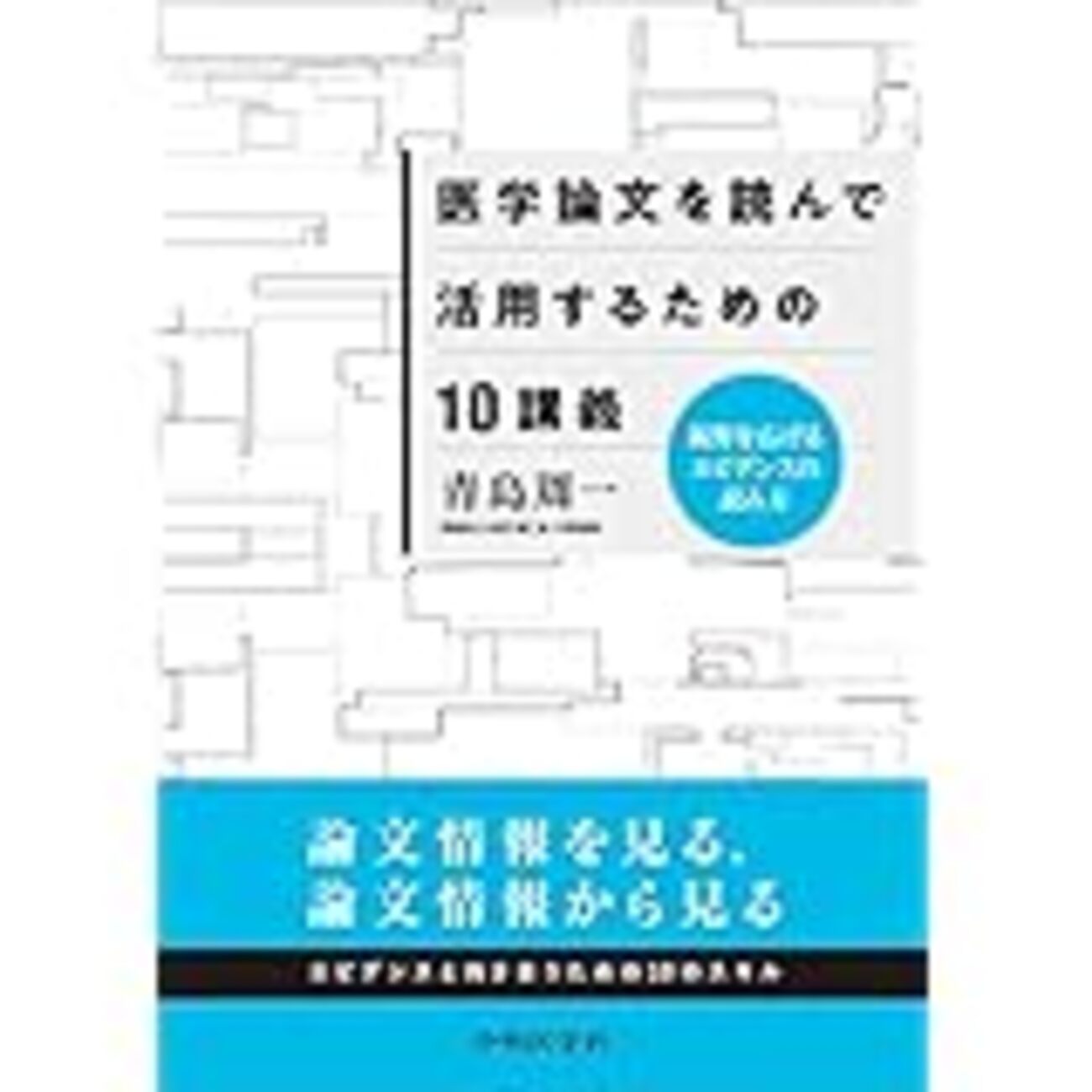 視野を広げるエビデンスの読み方―医学論文を読んで活用するための10講義― 視野を広げるエビデンスの読み方 医学論文を読んで活用するため