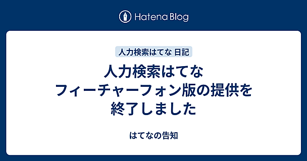 人力検索はてな フィーチャーフォン版の提供を終了しました