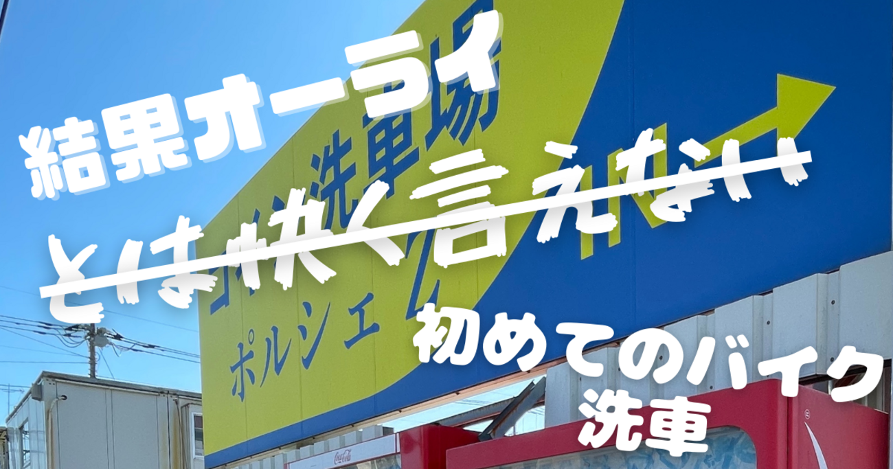 💡【やってみた。】レッドバロンから案内が来たので、ついでにコイン洗車場で初めてのバイク洗車をしてみた。 - 跨り隊！🚲🏍