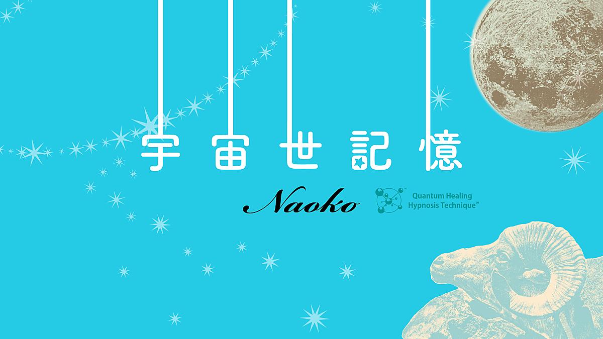 宇宙世記憶－大いなるものとつながって QHHTセッション記録