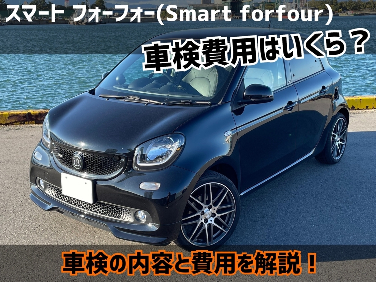 スマート フォーフォー(Smart forfour)W453 初めての車検受けてきたよ 