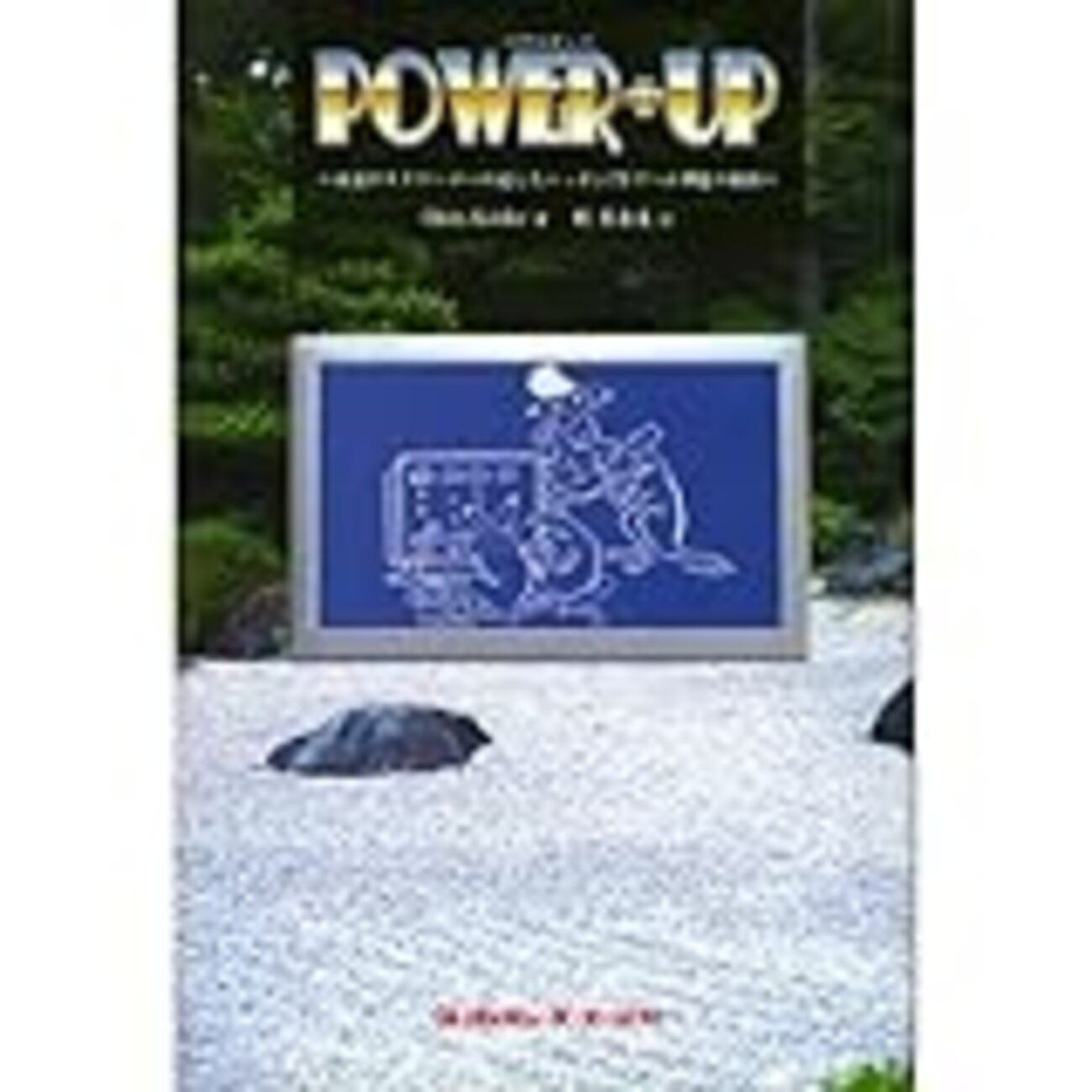 POWER+UP 米国オタクゲーマーの記したニッポンTVゲーム興隆の軌跡