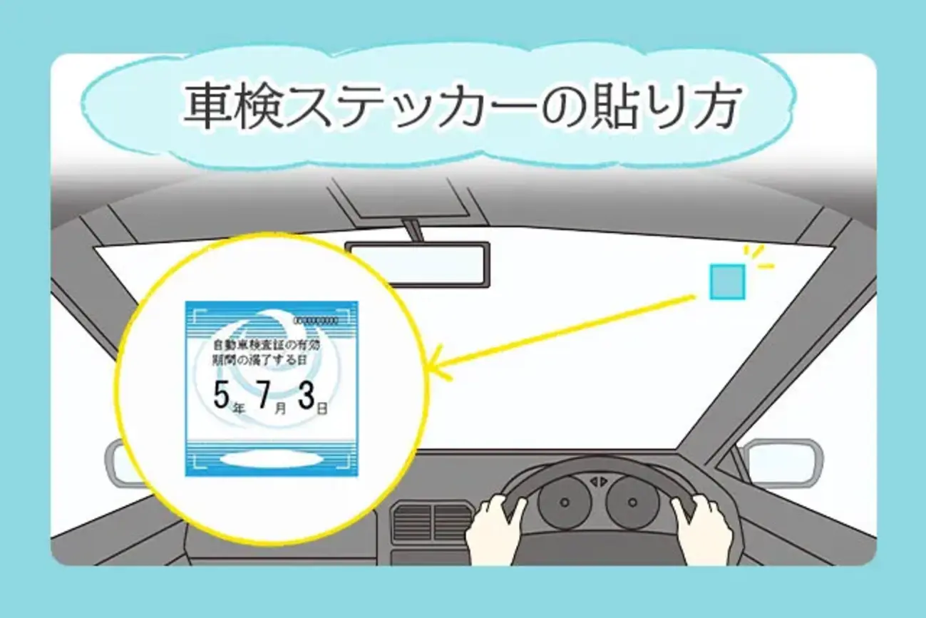 車 検証 シール