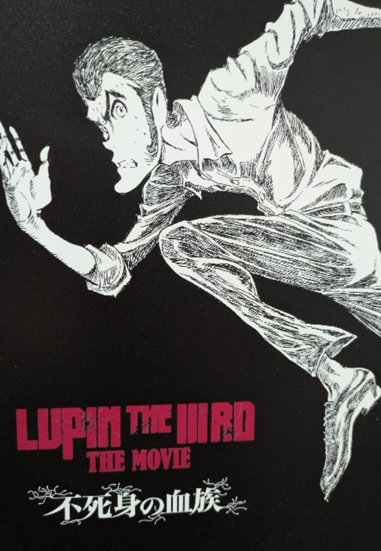 映画論】LUPIN THE ⅢRD THE MOVIE 不死身の血族 ルパン三世が大好き 