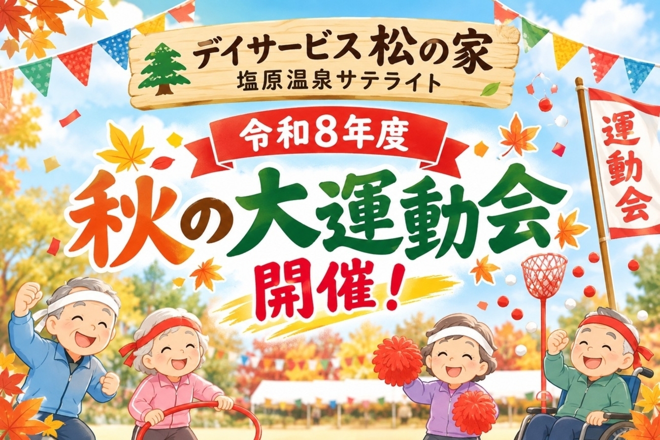 秋の大運動会第2日目!