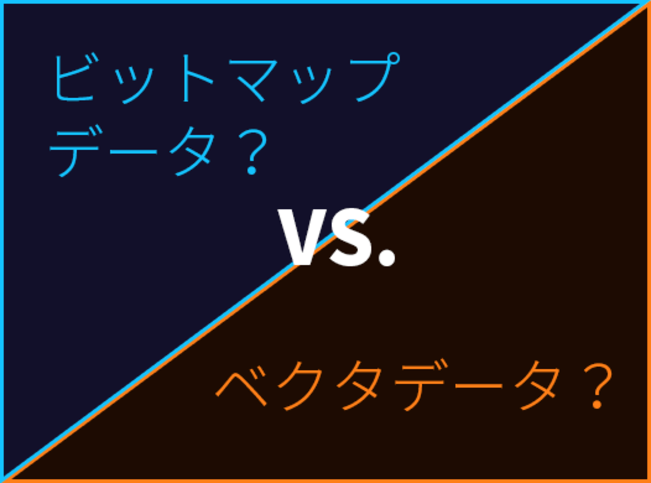 ビットマップデータ」と「ベクターデータ」の違い - ウェブ学のすすめ