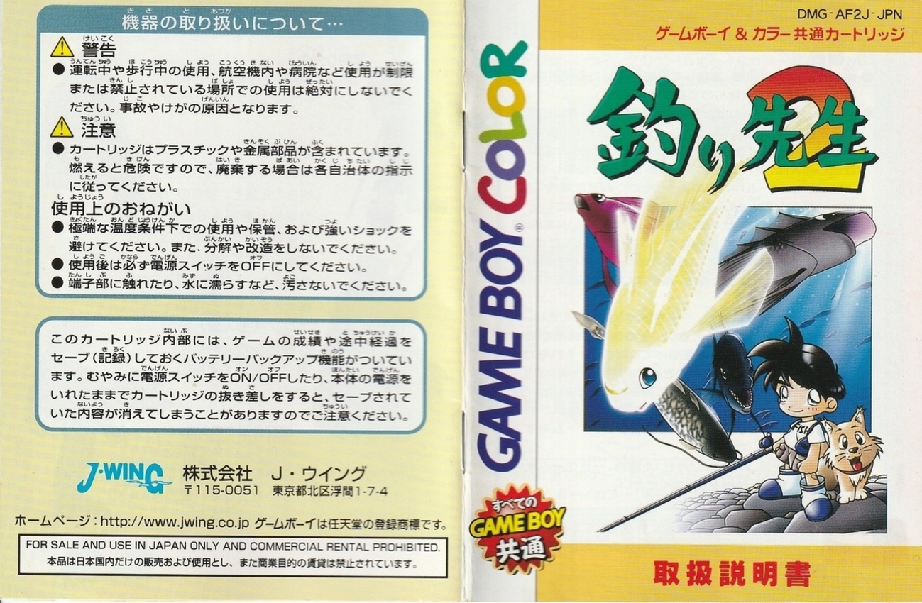 釣り先生2』1999年／ゲームボーイ - レトロゲームの説明書保管庫