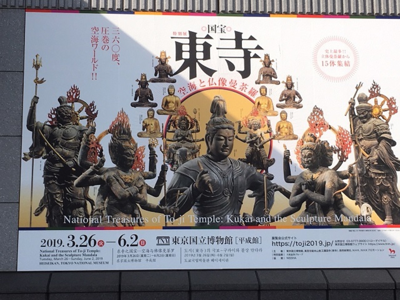特別展国宝 東寺 - 空海と仏像曼荼羅 特別展『国宝 東寺−空海と仏像曼荼羅』報道発表会より見どころ