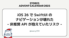 iOS 26 で SwiftUI の ナビゲーションが壊れた - 非推奨 API が抱えていたリスク - 