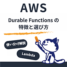 AWS Lambda Durable Functionsとは？Step Functionsとの違いと使い分けを徹底解説