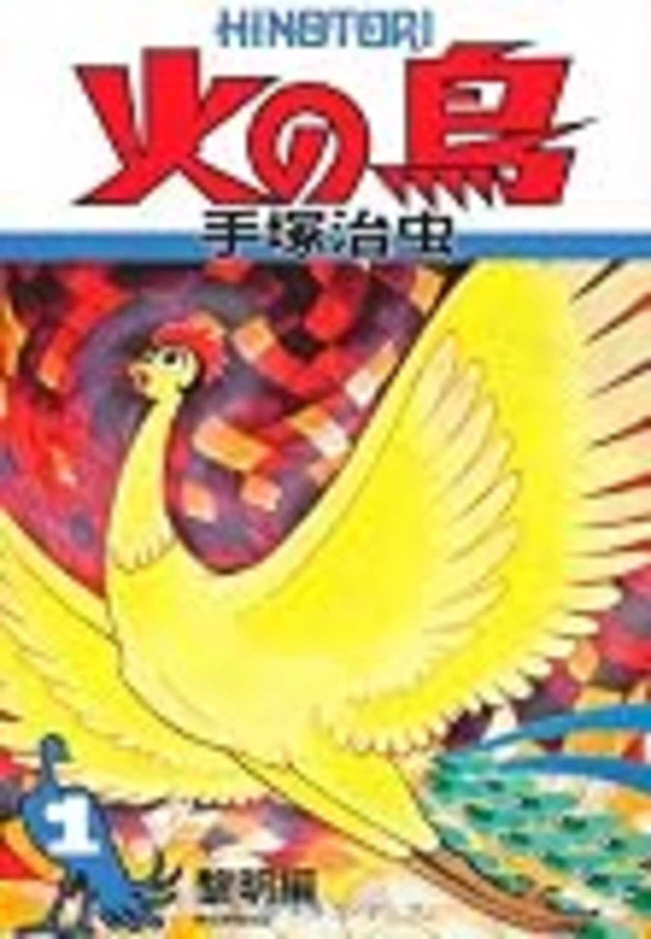 猿田彦とナギ〜手塚治虫『火の鳥(1)黎明編』 - Yondaful Days!